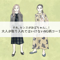 派手じゃなくても「オバ見え!」40代には絶対NGな柄コーデとは