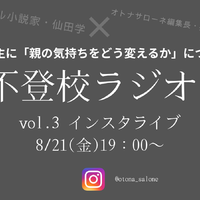 【8月21日19時~】不登校ラジオ#3「不登校の子を持つ親」ができればこの境地に至りたい「寄り添い」、どう完成させる?