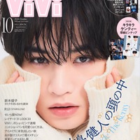 「ViVi」10月号特別版（8月21日発売）表紙：中島健人（画像提供：講談社）
