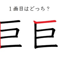 「巨」の1画目はどっち？意外と間違えてる！