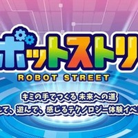 ATCロボットストリート2026
