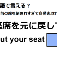 英語で「座席を元に戻して」は何て言う？