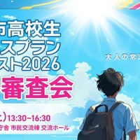 宇部市高校生ビジネスプランコンテスト2026、最終審査会