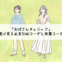 「ぷぷっ、おばちゃんくさっ!」老け見え必須の「危険なチュニック」コーデとは