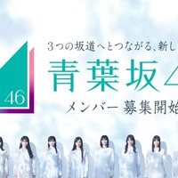 「青葉坂46オーディション」キービジュアル（提供写真）