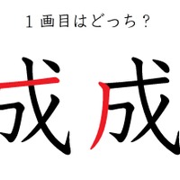 1画目はどこ?「成」の筆順に、え?そこ?の声
