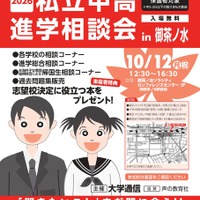 2026私立中高進学相談会 in 御茶ノ水