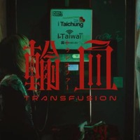 名誉伝説、過去曲『トランスファー』がアジアで再燃。バイラルを巻き起こした台湾で撮影されたMVに反響
