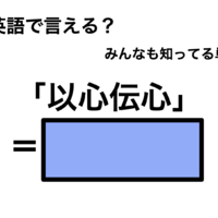 英語で「以心伝心」は何て言う?
