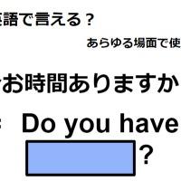 英語で「今お時間ありますか?」は何て言う?
