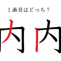 「内」の1画目はどっち? 意外と間違えているかも!