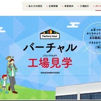 バーチャル工場見学