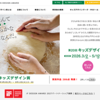第20回キッズデザイン賞