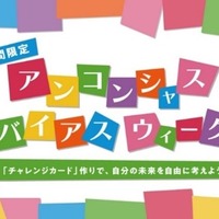 アンコンシャス・バイアス ウィーク