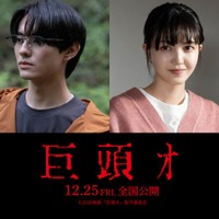 前田拳太郎、久保史緒里（C）2026映画『巨頭オ』製作委員会
