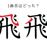 「飛」の１画目はどっち？正しく書くと美しい字に！
