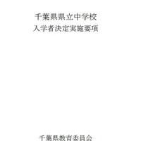 令和9年度千葉県県立中学校入学者決定実施要項