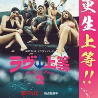 「ラヴ上等」法務省とのコラボポスター（C）Netflixリアリティシリーズ「ラヴ上等」シーズン2 独占配信中