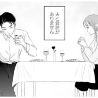 楽しみにしていた3年目の結婚記念日。しかし多忙な夫とは会話もなく…【夫と会話になりません #１】
