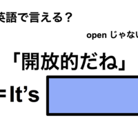 英語で「開放的だね」は何て言う?
