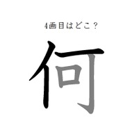 4画目はどこ？「何」の筆順には、まさか！の声が続出