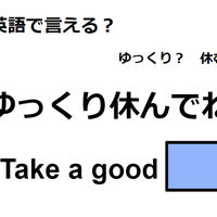英語で「ゆっくり休んでね」は何て言う?