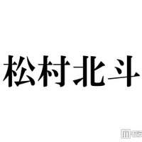 SixTONES松村北斗「パパの顔してる」「顔小さすぎ」土ドラ「告白」子役との3ショットが話題