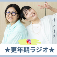 そろそろ更年期の皆さん、まずは「睡眠」の改善が大事よ！「冷え対策」の温活と腸活に加えて運動、そして「測定すること」【更年期ラジオvol.1】
