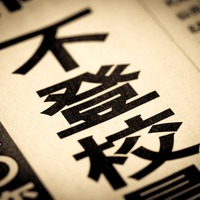 今や不登校児は44人に1人！原因は、先生？意欲低下？いじめ？学校と子どもの間にある認識のズレとは【菊池省三先生インタビュー】