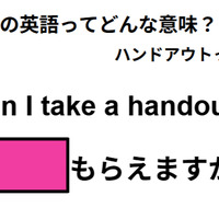 この英語ってどんな意味?「Can I take a handout?」