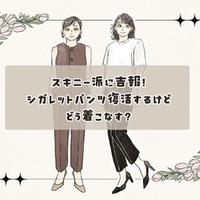 今また新鮮な「細身パンツ」!古臭く見せない大人の洗練着こなし術