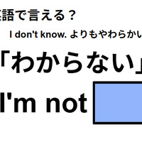 英語で「わからない」は何て言う?