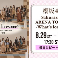 「Sakurazaka46 ARENA TOUR 2026 - What’s lonesome?-」（C）Lemino