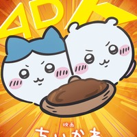 「映画ちいかわ 人魚の島のひみつ」4DXビジュアル（C）ナガノ／2026「映画ちいかわ」製作委員会