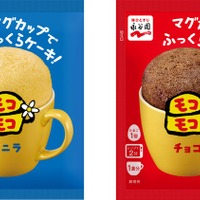 マグカップでふっくらケーキ！モコモコ バニラ／チョコ（提供画像）