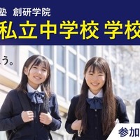 首都圏私立中学校 学校説明会