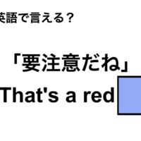 英語で「要注意だね」は何て言う?
