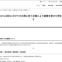7月17日から18日にかけての大雨にともなう災害により被害を受けた学生等への支援策を公表