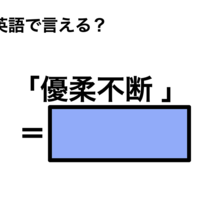 英語で「優柔不断 」は何て言う?