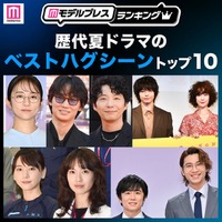 読者が選ぶ「歴代夏ドラマのベストハグシーン」トップ10を発表（C）モデルプレス