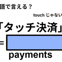 英語で「タッチ決済」は何て言う?