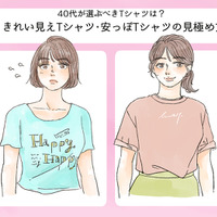 そのTシャツ、今すぐ捨てて!「安っぽコーデ」に見える一番の原因って?