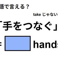 英語で「手をつなぐ」は何て言う？