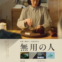 『無用の人』©2026 映画「無用の人」製作委員会