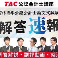 令和8年公認会計士試験論文式試験／TAC解答速報