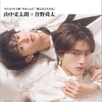 「SODA PLUS vol.12」（8月28日発売）表紙:山中柔太朗×曽野舜太／M!LK（提供写真）