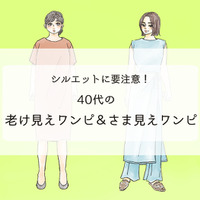 「手遅れワンピ」で老け見え!? 40代が買うべき正解ワンピって?