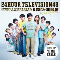 「24時間テレビ49」（C）日本テレビ