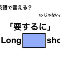 英語で「要するに」は何て言う？