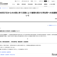 令和8年8月27日からの大雨に伴う災害により被害を受けた学生等への支援策について
